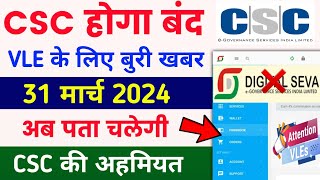 31 मार्च से बंद होगा CSC 😱 अब पता चलेगी csc की अहमियत | CSC big Update | Csc VLE new update 2024 screenshot 4