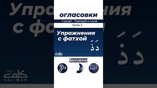 📚 Серия «Учимся читать арабский язык» + Упражнения фатха 1/3