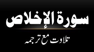 Surah ikhlas with urdu translation by qari abdul basit