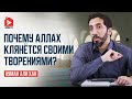 Почему Аллах клянётся Своими творениями? | Нуман Али Хан