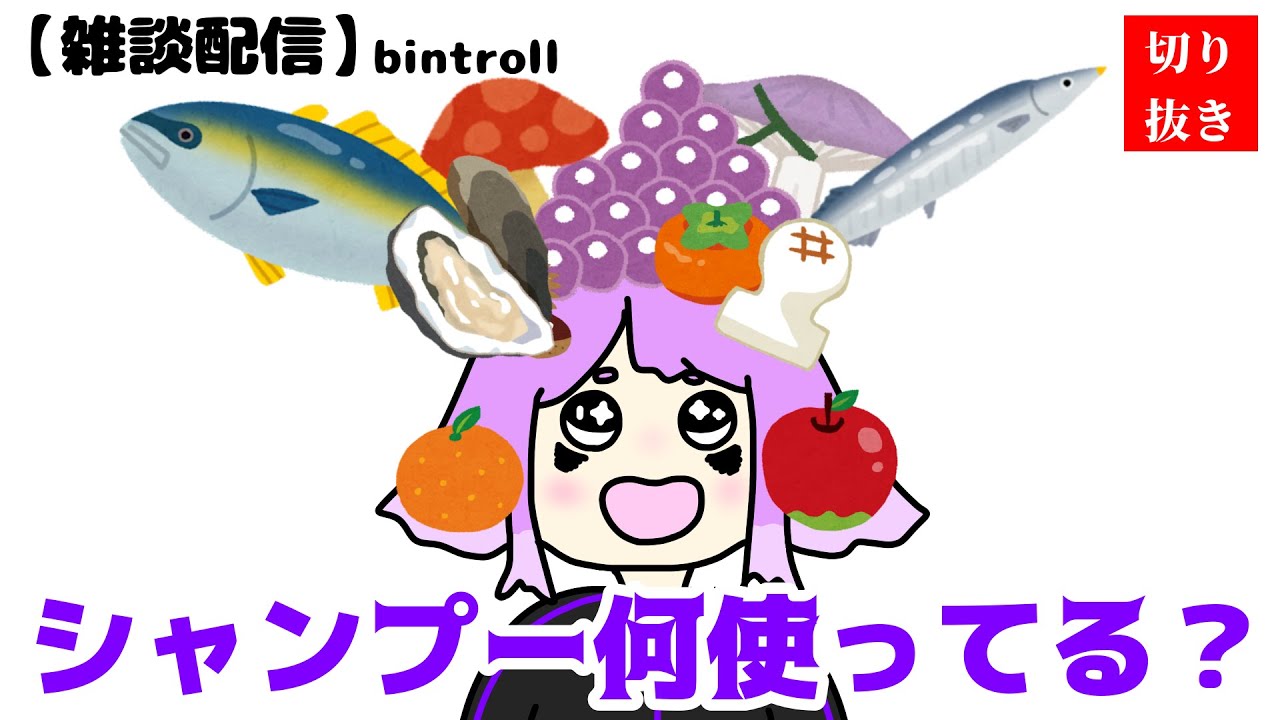 《BinTRoLL切り抜き✂️》 びんとろ民とのプロレスが面倒くさくなったがウザさで勝るしるこさん【雑談配信】