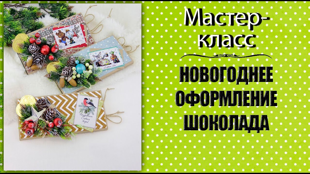 Новогоднее оформление шоколада. Мастер-класс.