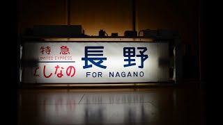 JR東海 381系特急「しなの」神領車両区　最終編成　側面方向幕