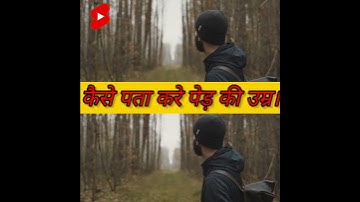 कैसे पता करें पेड़ की उम्र।kaise pta kare peed ki umaar|trees age|shortsvideo|a2motivation|status🙂😱