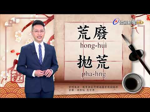 2022.11.24.台視台語新聞主播郭于中逐工一字「荒」（hng.hong）