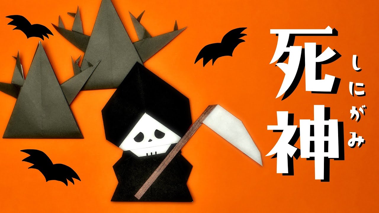 【折り紙 ハロウィン】死神の折り方 / How To Make an Origami Grim Reaper