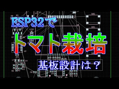 ESP32で「トマト栽培」装置を作る　基板設計は？