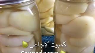 كيفية تحضير كمبوت ألإجاص canned pears  