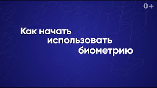 Как начать использовать биометрию