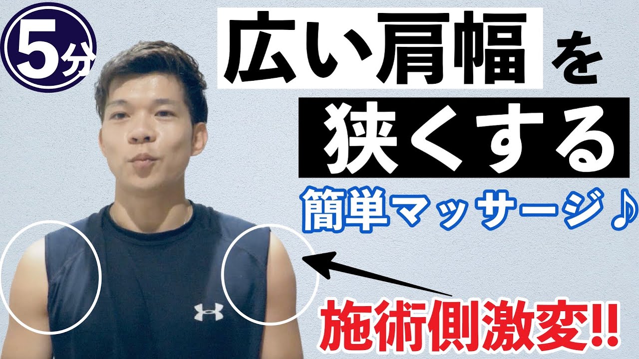 効果抜群 肩幅を狭くするマッサージ 即効性アリ 肩痩せダイエット Youtube