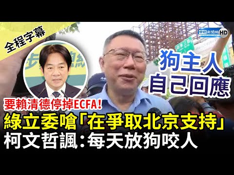 【全程字幕】要賴清德停掉ECFA！綠立委反嗆「在跟北京爭取支持」 柯文哲：放狗咬人狗主人自己回應 @ChinaTimes