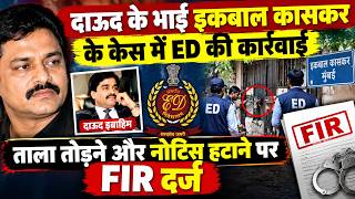 #दाऊद के #भाई #इकबाल कासकर के केस में #ED की #कार्रवाई ;ताला तोड़ने और नोटिस हटाने पर FIR दर्ज