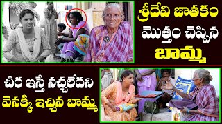 శ్రీదేవికి షాకుల మీద షాకులు ఇచ్చిన బామ్మ | Sridevi Helping Poor People | Ms.Sridevi