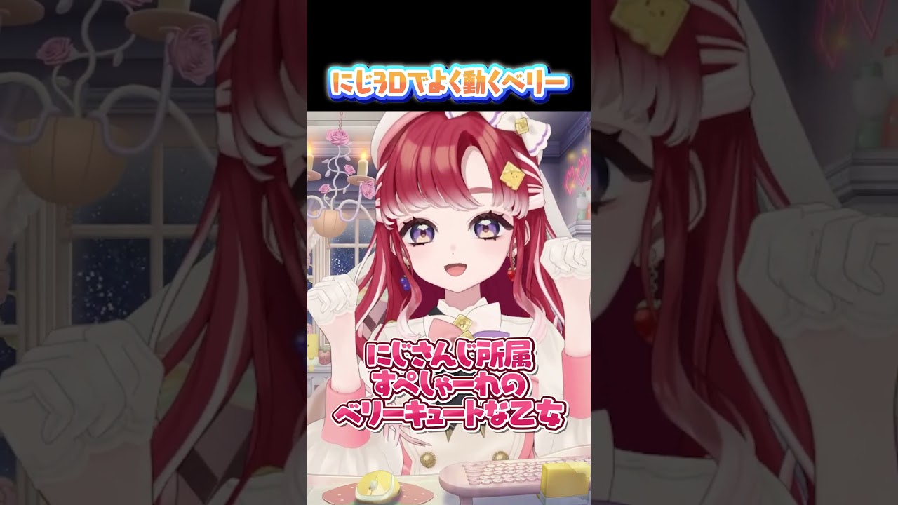 にじ3Dと相性が良すぎるよく動くベリー【#Shorts/早乙女ベリー/にじさんじ】