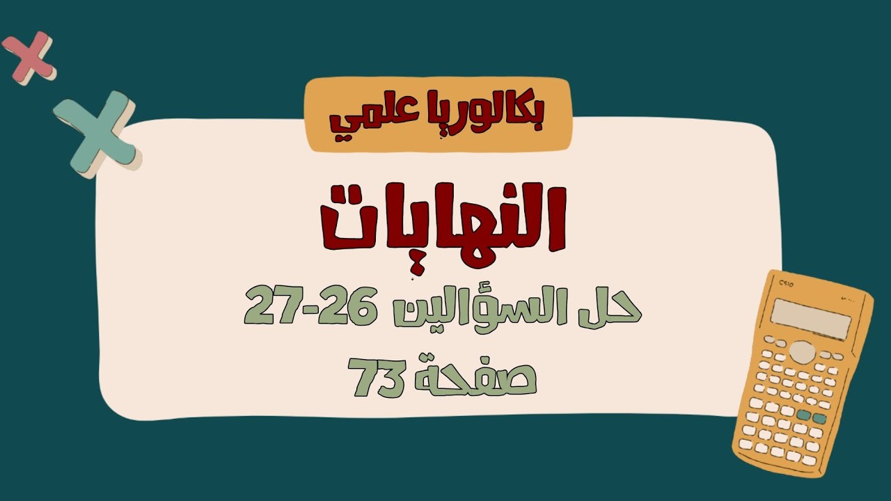 حل السؤالين 24-27 صفحة 73 - تمرينات ومسائل - بحث النهايات 