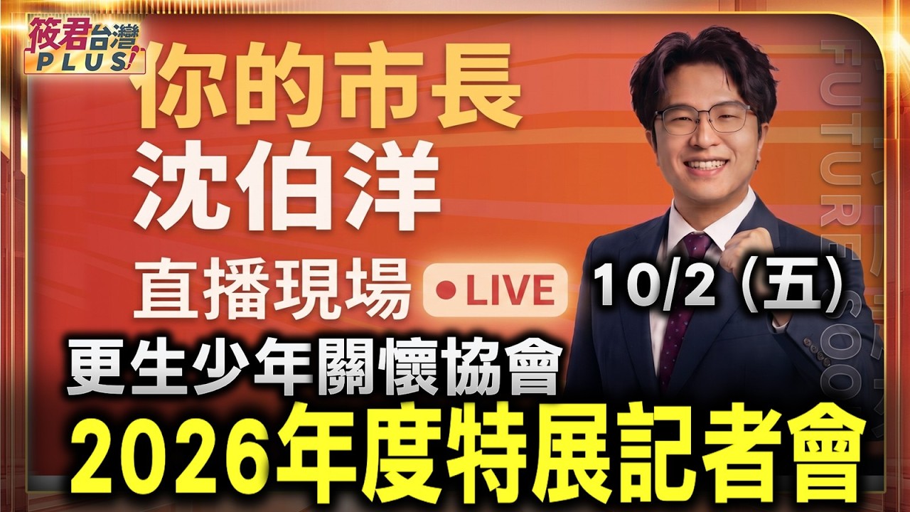 【1002直播】沈伯洋參加更生少年關懷協會 2026年度特展開幕記者會/時間:10/02(五)10:00 地點:華山文創園區中2館(台北市中正區八德路一段1號) 【1002直播】沈伯洋參加更生少年關懷協會 2026年度特展開幕記者會/時間:10/02(五)10:00 地點:華山文創園區中2館(台北市中正區八德路一段1號)