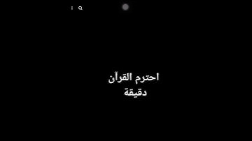 احترم القران الكريم دقيقة واحدة❤️