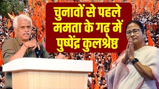 पुष्पेंद्र कुलश्रेष्ठ का ममता बनर्जी के गढ़ में भाषण Pushpendra kulshrestha speech in west bengal