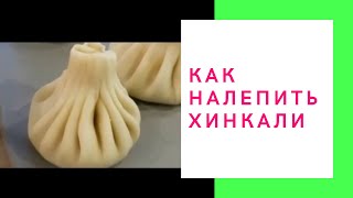 КАК КРАСИВО НАЛЕПИТЬ ХИНКАЛИ/МАСТЕР КЛАСС