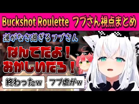 【Buckshot Roulette 】フブみこさんで並走!運がなさ過ぎるフブさん…【白上フブキ/さくらみこ/ホロライブ/切り抜き】