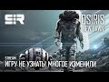 [4K] Osiris: New Dawn | Игру Не Узнать! Многое Изменили!