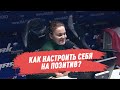 Как настроить себя на позитив? - Не просто Мария