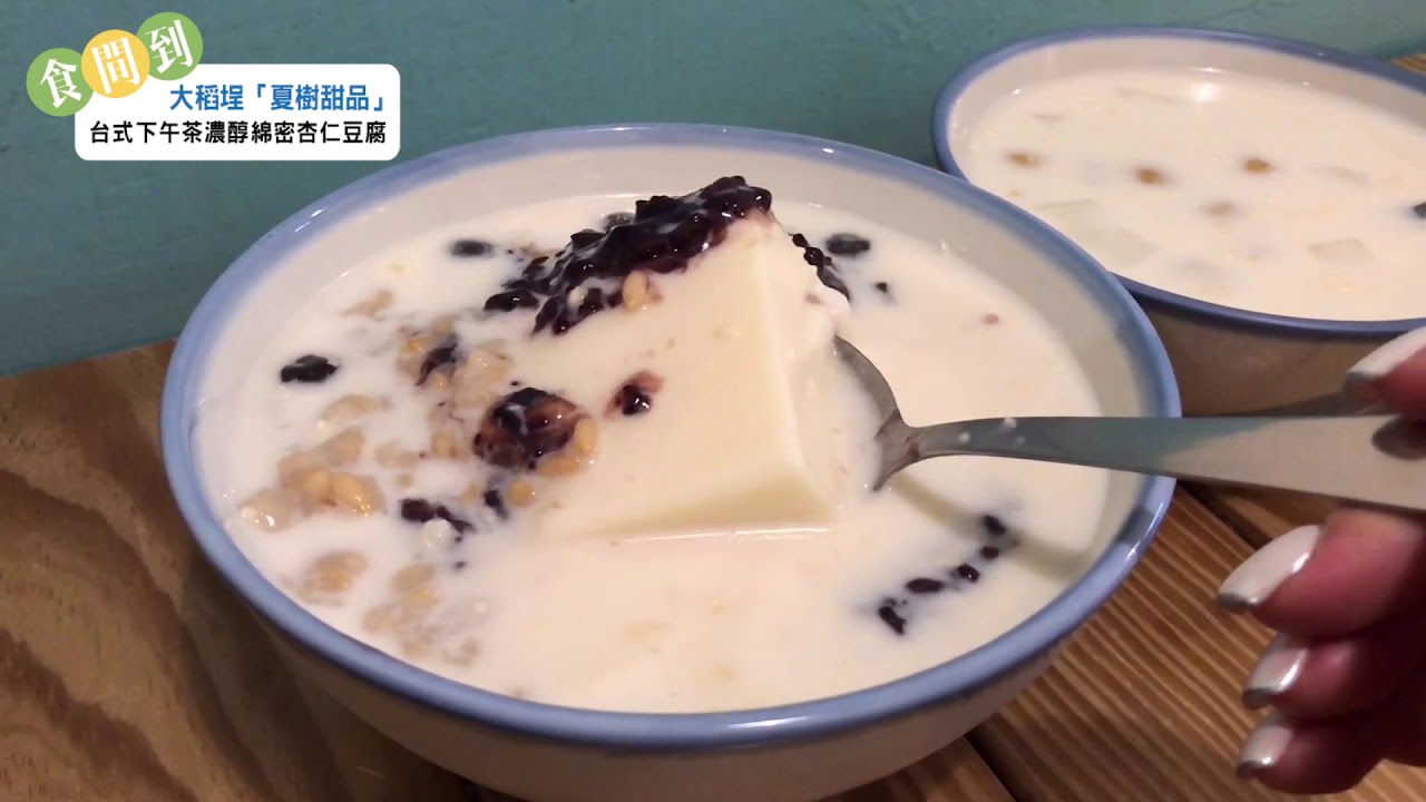 食間到 大稻埕甜點 夏樹甜品 台式下午茶綿密 杏仁豆腐 美味香氣直衝腦門 Bella Tw儂儂