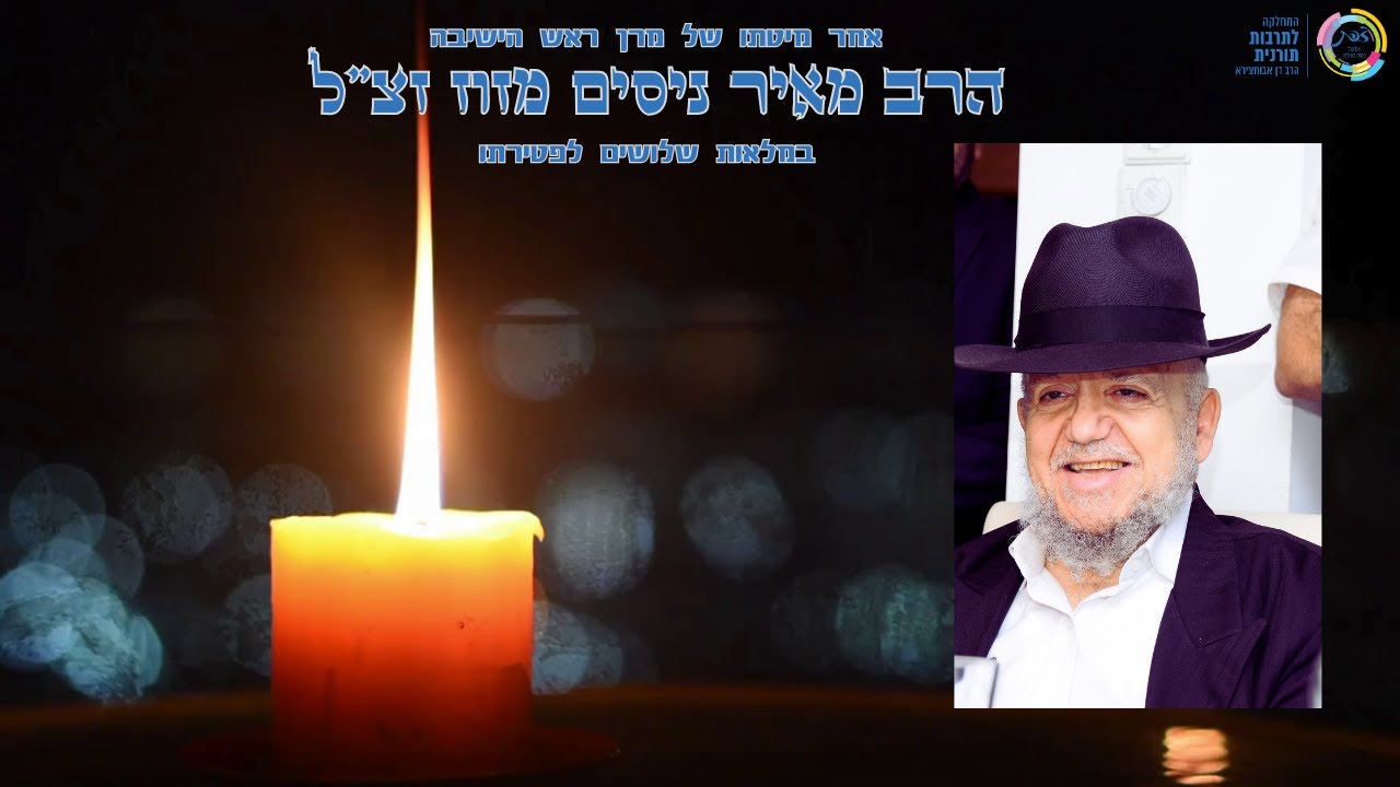 🕯️ במלאות ה-30 לפטירת מרן הרב מאיר ניסים מזוז זצ"ל | סרטון זיכרון מרגש