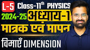 L-5, विमाएँ Dimension , अध्याय-2, मात्रक एवं मापन | Class-11th Physics | कक्षा-11 भौतिक विज्ञान