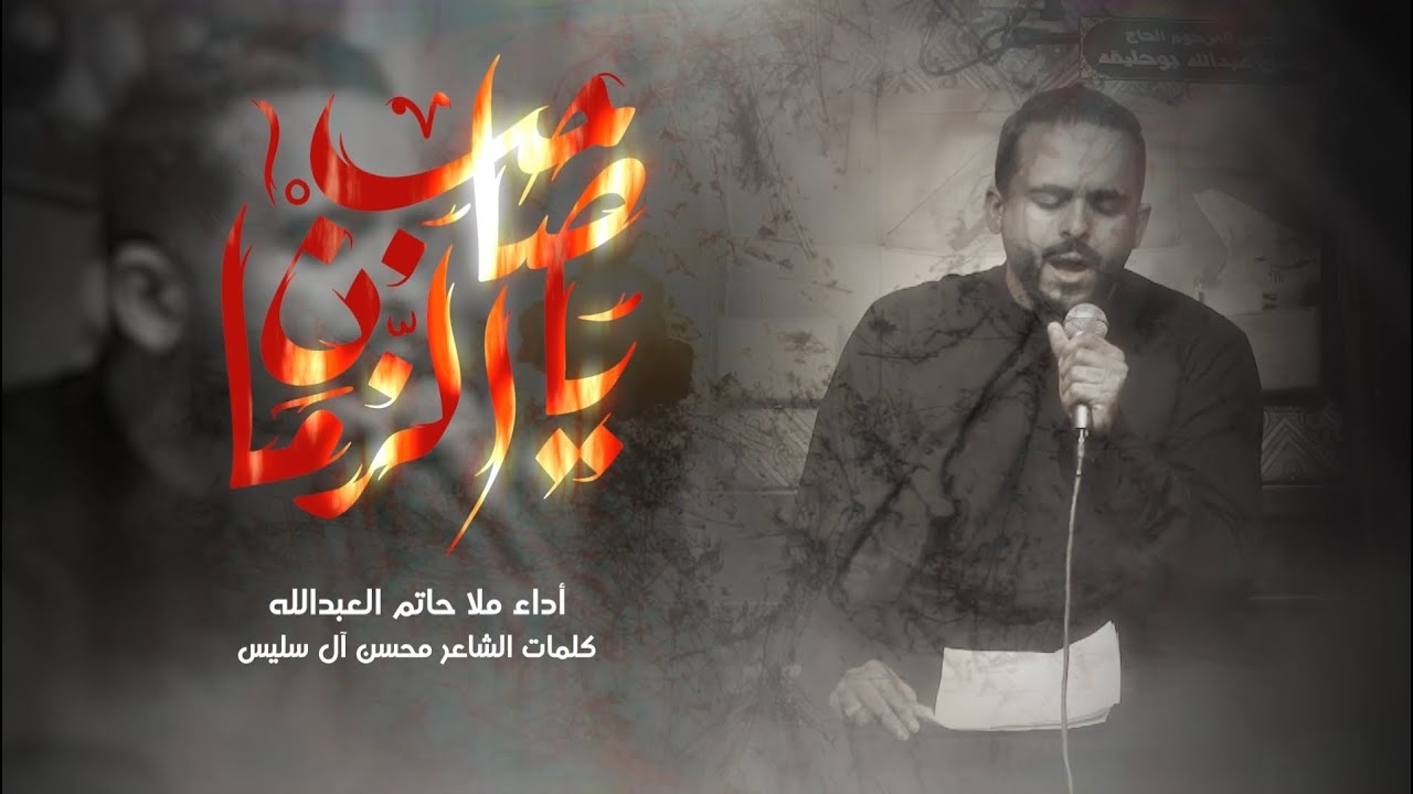 يا صاحب الزمانِ | الملا حاتم العبدالله