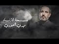 مهدي العبودي تسبيح الازناد حصريا 2026 