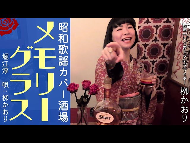 柳かおり「メモリーグラス」/堀江淳〜昭和歌謡カバー酒場〜