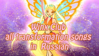 Клуб Винкс все песни превращений на русском
