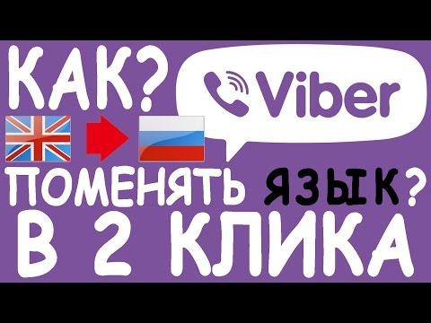 ✅Как Изменить Язык в Вайбере на Компьютере — 💻 Viber на ПК на Английском? Поменять в 2 клика🔴
