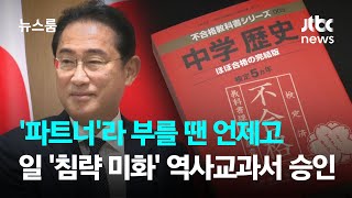 '파트너'라 부를 땐 언제고…일본 '침략 미화' 역사교과서 승인 / JTBC 뉴스룸