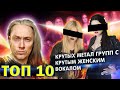 ТОП 10 западных крутых МЕТАЛ РОК групп с ЖЕНСКИМ ВОКАЛОМ | Настоящие металлистки и рокерши