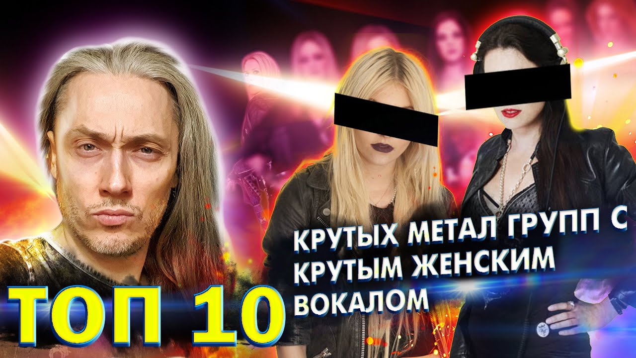 ТОП 10 западных крутых МЕТАЛ РОК групп с ЖЕНСКИМ ВОКАЛОМ | Настоящие ...