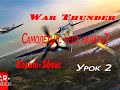 War Thunder Самолёты с чего начать?