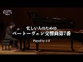 ベートーヴェン:交響曲第7番 イ長調 より ハイライト|演奏:ござ【ピアノで聴く『のだめカンタービレ』BEST】 こども音楽フェスティバル 2025