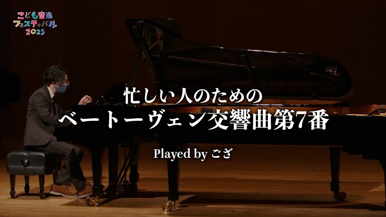 ベートーヴェン：交響曲第7番 イ長調 より ハイライト｜演奏：ござ【ピアノで聴く『のだめカンタービレ』BEST】 こども音楽フェスティバル 2025