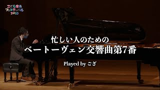ベートーヴェン：交響曲第7番 イ長調 より ハイライト｜演奏：ござ