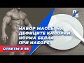 Набор массы на дефиците калорий. Норма белка при наборе. Ответы 65