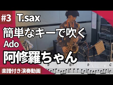 簡単なキーで吹くシリーズ Ado「阿修羅ちゃん」をテナーサックスで演奏 楽譜 コード 付き演奏動画