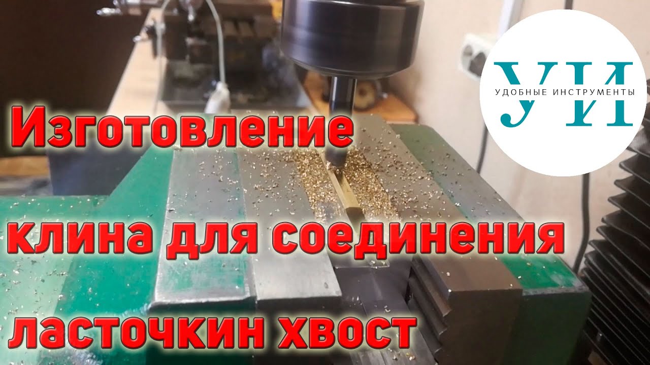 Изготовление клина для соединения ласточкин хвост - YouTube