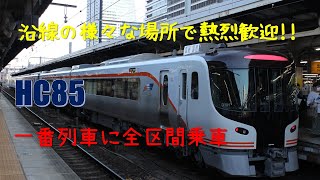 【新型】HC85系 特急ひだ　1番列車に乗車しました