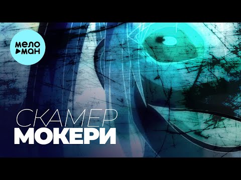 МОКЕРИ - Скамер (Single 2021)