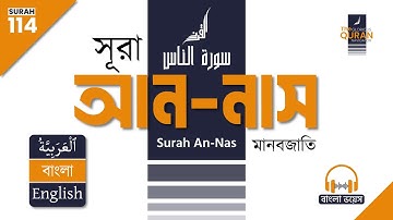 114. সূরা আন-নাস (سورة الناس) 🎧 বাংলা অনুবাদ পাঠ | Surah An-Nas Bangla & English Translation