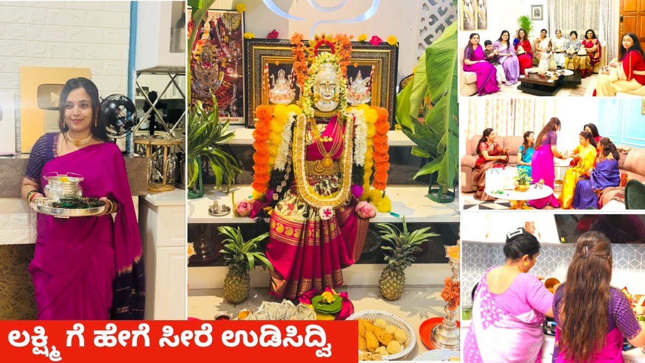 ನಮ್ಮ ಮನೆಯ ಗ್ರಾಂಡ್ ವರಮಹಾಲಕ್ಷ್ಮಿ ಹಬ್ಬದ ಆಚರಣೆ - ಯಾರೆಲ್ಲ ಬಂದಿದ್ರು | Varamahalakshmi Festival Celebration