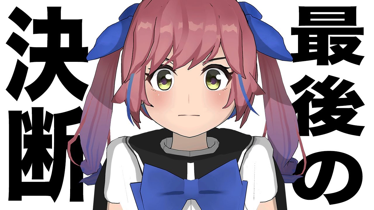 今日、最後に決めます。【ブイキングラブ最終回】