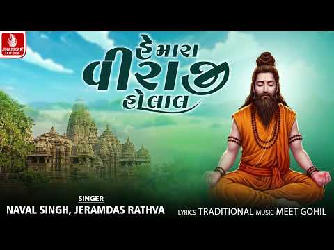 He Mara Viraji Ho Lal | Naval Singh | Jeramdas Ratha | Gujarati Bhajan 2026 | Jhankar Music